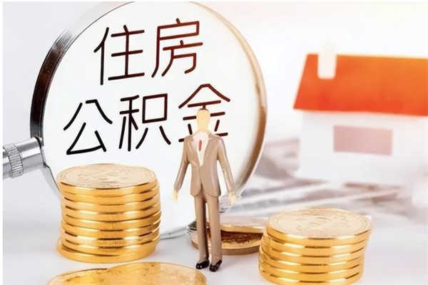 广州离职证明怎么取公积金（2020离职证明能提取公积金吗）