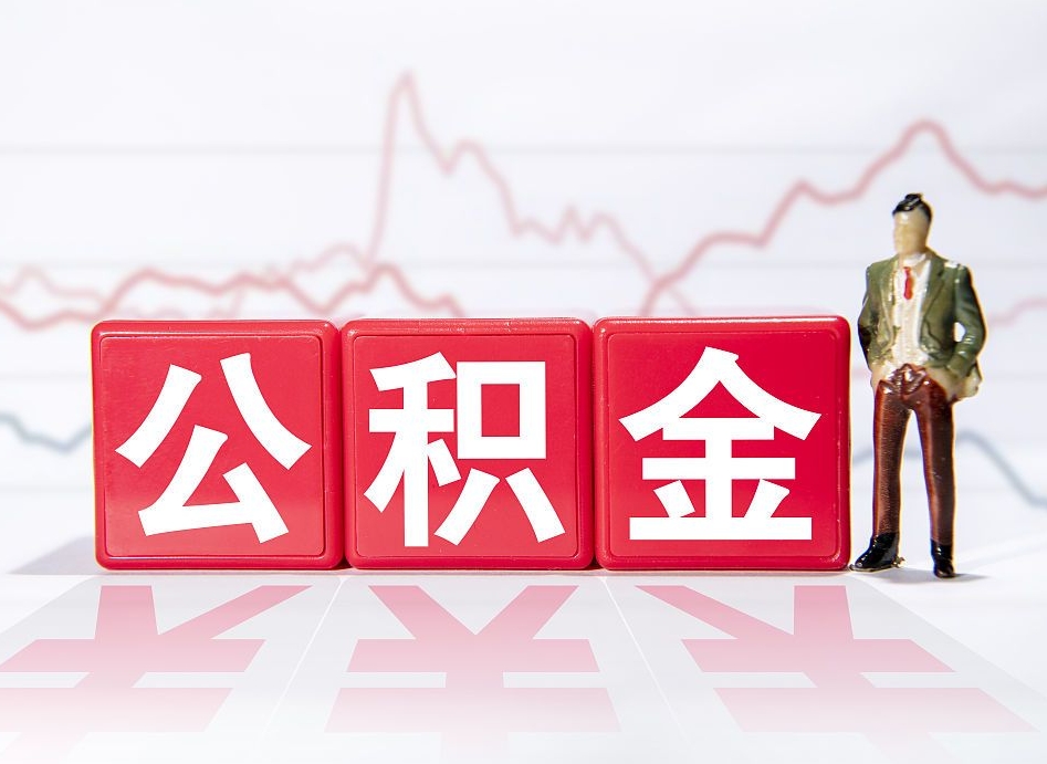 广州住房公积金月提（公积金每月提取金额怎么计算的）