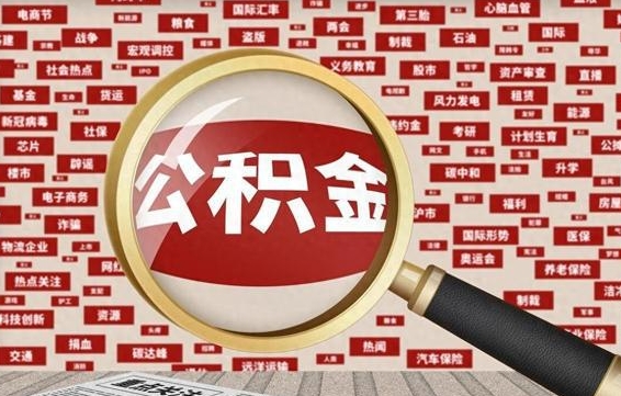 广州封存状态下的公积金怎么取（封存了的公积金怎么提取出来）